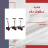 صورة سكوتر دف  ثلاثة ألوان